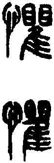 懼, ,書法字典
